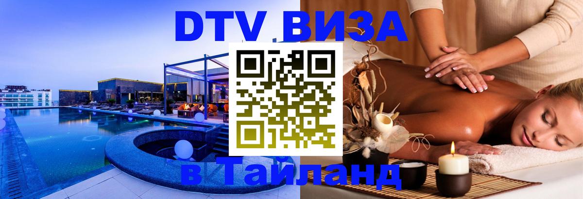DTV Visa Тайланд купить 