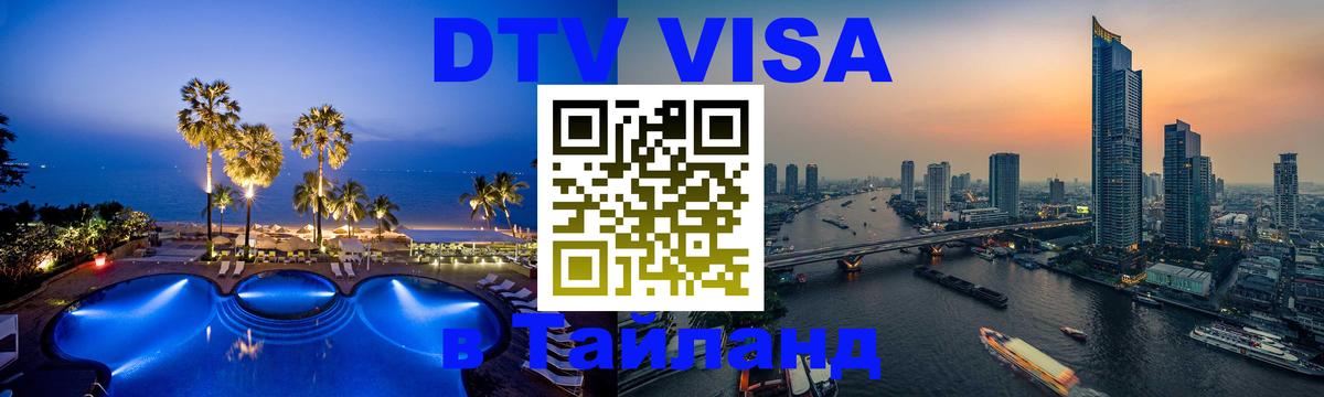ДТВ VISA Тайланд для фрилансеров 